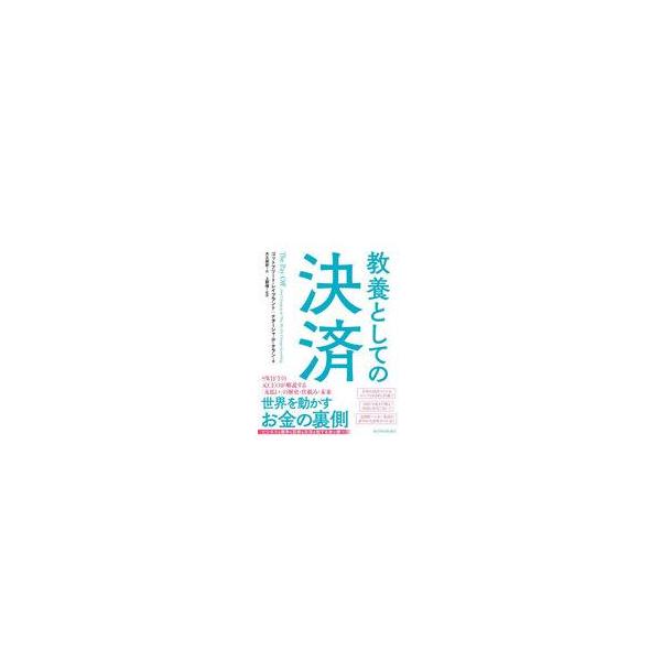 中古単行本(実用) ≪社会≫ 教養としての決済 / ゴットフリート・レイブラント / ナターシャ・デ・テラン