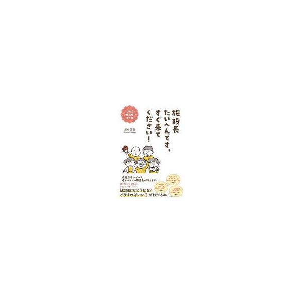 中古単行本(実用) ≪社会≫ 施設長たいへんです、すぐ来てください! / 柴谷匡哉