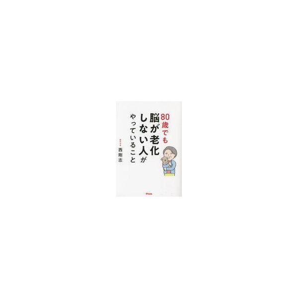 中古単行本(実用) ≪医学≫ 80歳でも脳が老化しない人がやっていること / 西剛志