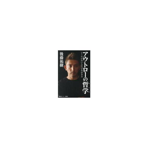 中古単行本(実用) ≪演劇≫ アウトローの哲学 レールがない人生のあがき方 / 後藤祐樹