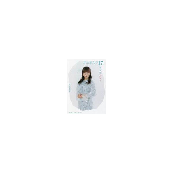 中古単行本(実用) ≪社会≫ 井上喜久子17才です「おいおい!」