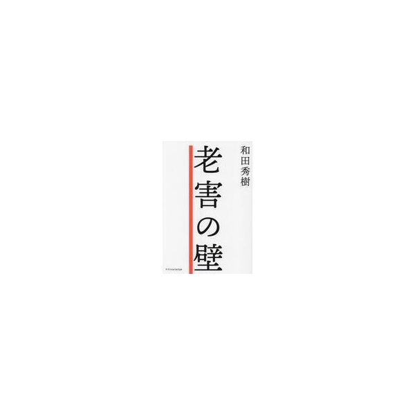 中古単行本(実用) ≪倫理学・道徳≫ 還暦からが黄金期 老害の壁 / 精神科医和田秀樹