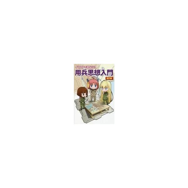 中古単行本(実用) ≪国防・軍事≫ イラストでまなぶ!用兵思想入門 現代編