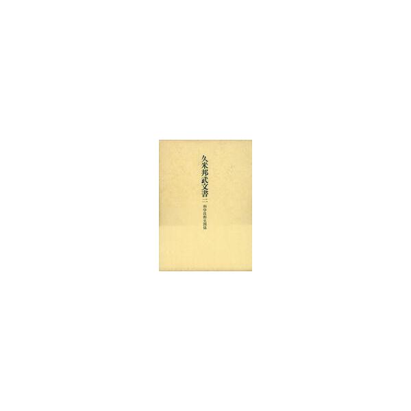 中古単行本(実用) ≪日本史≫ ケース付)久米邦武文書 二 科学技術史関係