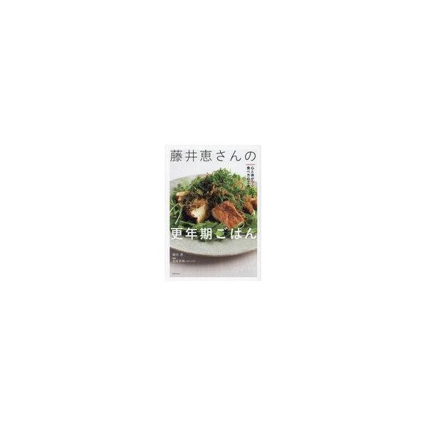 中古単行本(実用) ≪レシピ≫ 藤井恵さんの更年期ごはん