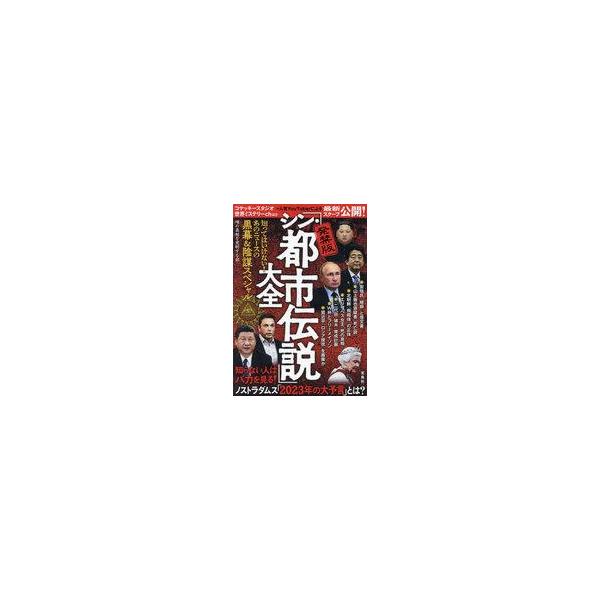 中古単行本(実用) ≪一般論文集・一般講演集≫ 発禁版「シン・都市伝説」大全 知ってはいけない!あのニュースの黒幕＆