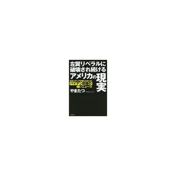 中古単行本(実用) ≪政治≫ 日本メディアが報じなかったバイデン政権の痛いニュース 現地報道から見る米民主党大敗の