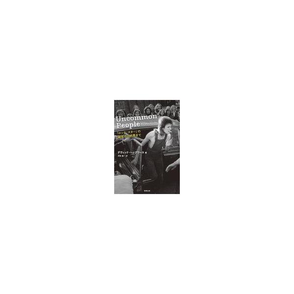 中古単行本(実用) ≪音楽≫ アンコモン・ピープル / デヴィッド・ヘップワース