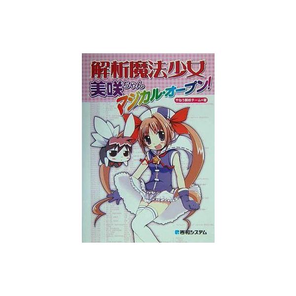 中古単行本(実用) ≪コンピュータ≫ 解析魔法少女美咲ちゃん マジカル・オープン!