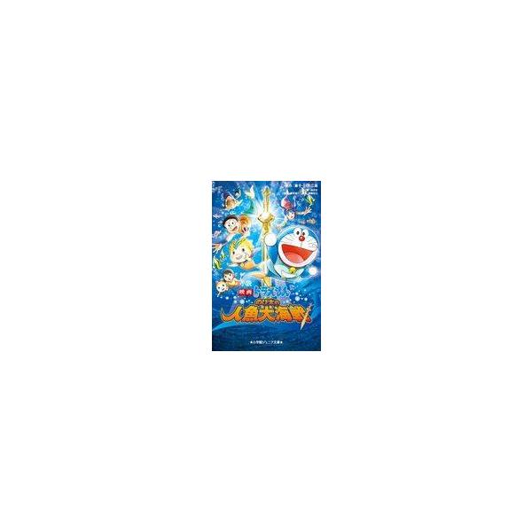 中古単行本(実用) ≪児童書≫ 小説 映画ドラえもん のび太の人魚大海戦 / 藤子不二雄F