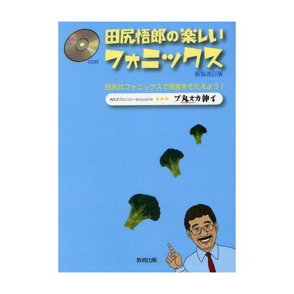田尻悟郎の楽しいフォニックス 田尻式フォニックスで発音をきたえよう/田尻悟郎