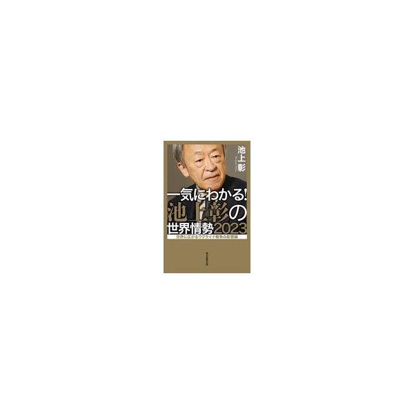 中古単行本(実用) ≪社会科学≫ 一気に分かる! 池上彰の世界情勢2023