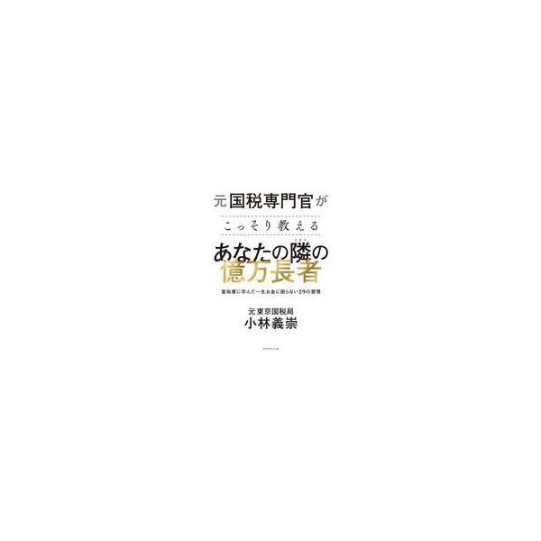 中古単行本(実用) ≪経済≫ 元国税専門官がこっそり教える あなたの隣の億万長者 / 小林義崇