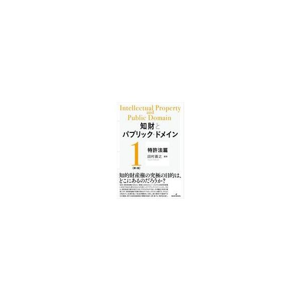 中古単行本(実用) ≪法律≫ 知財とパブリック・ドメイン 第1巻：特許法篇