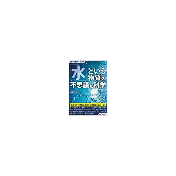 商品名：中古単行本(実用) ≪自然科学≫ 「水」という物質の不思議な科学 / 齋藤勝裕自然科学SUPERサイエンス