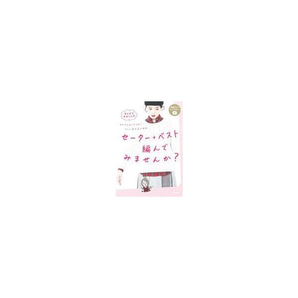 中古単行本(実用) ≪家政学・生活科学≫ まんがで手作り入門 私でもセーター編めますか?