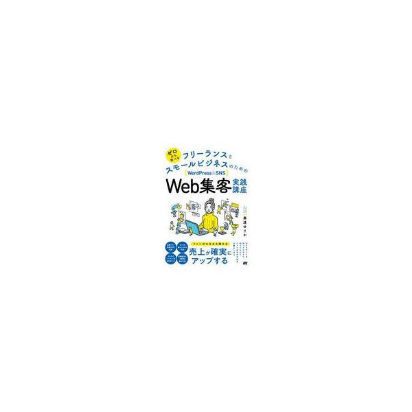 中古単行本(実用) ≪商業≫ ゼロから学べる フリーランスとスモールビジネスのためのWordPress ＆