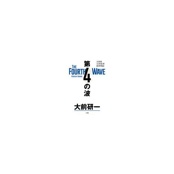 中古単行本(実用) ≪社会≫ 第4の波 / 大前研一