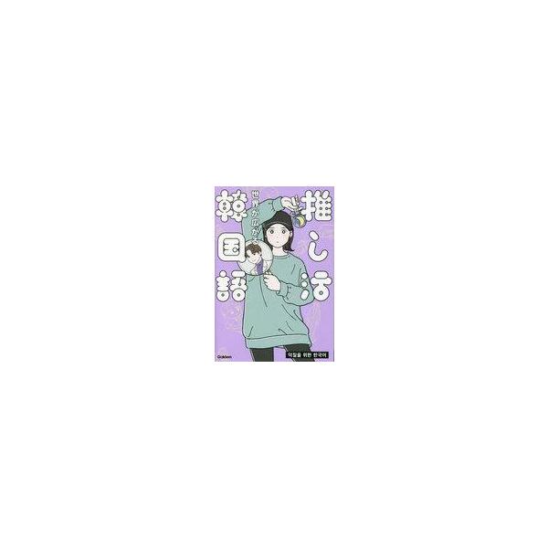 中古単行本(実用) ≪韓国語≫ 世界が広がる 推し活韓国語