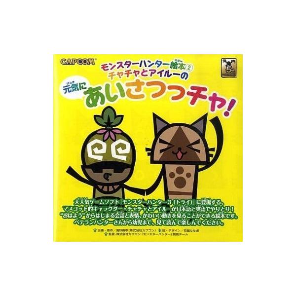 商品名：中古単行本(実用) ≪ゲーム≫ モンスターハンター絵本(2) チャチャとアイル-の元気にあいさつチャ! / 清野義孝ゲームゲーム単行本