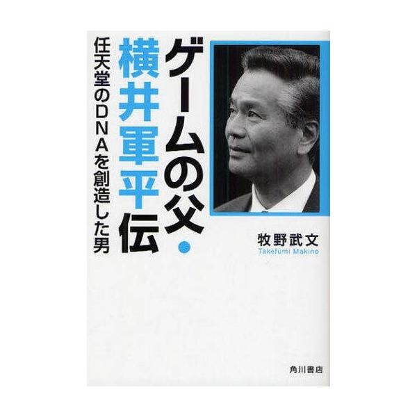 中古単行本(実用) ≪ゲーム≫ ゲームの父・横井軍平伝 任天堂のDNAを創造した男 / 牧野武文