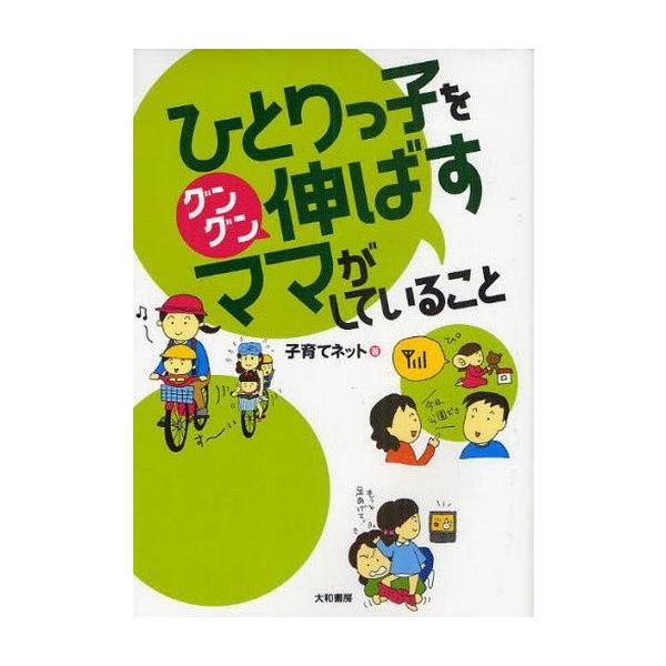 ひとりっ子をグングン伸ばすママがしていること/子育てネット【著】