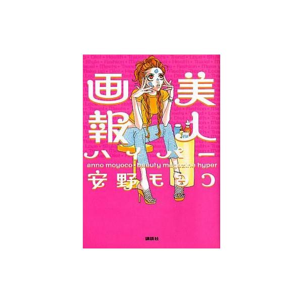 美人画報ハイパー／安野モヨコ