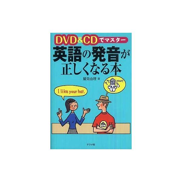 商品名：中古単行本(実用) ≪語学≫ 付録付)英語の発音が正しくなる本 / 鷲見由理語学DVD、CD付