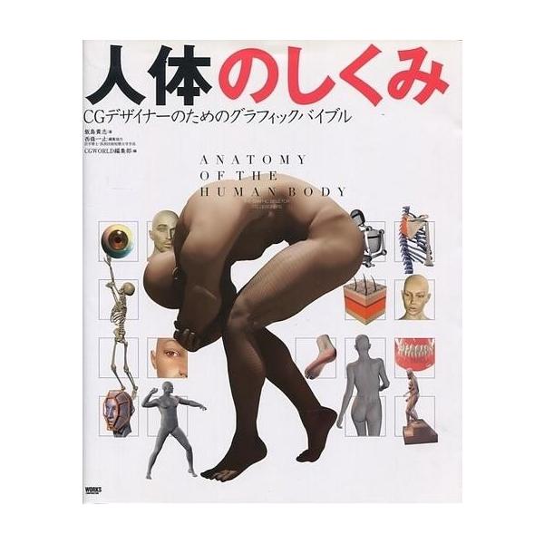 中古単行本(実用) ≪コンピュータ≫ CD付)人体のしくみ CGデザイナーのためのグラフィックバイブル