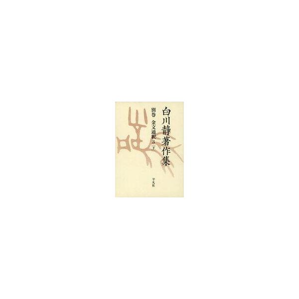 中古単行本(実用) ≪語学≫ 全文通釈 3 下 白川静著作集 別巻 / 白川静