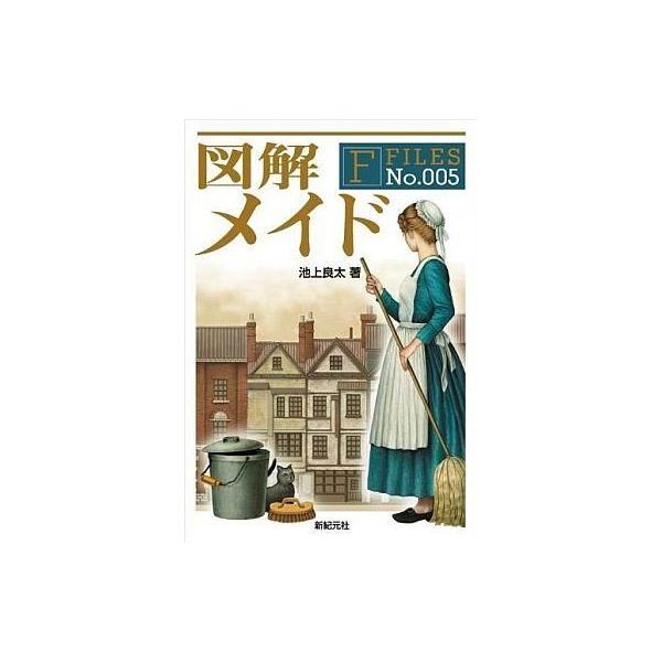商品名：中古単行本(実用) ≪家政学・生活科学≫ 図解 メイド F‐Files No.005 / 池上良太家政学・生活科学サブカルチャー単行本