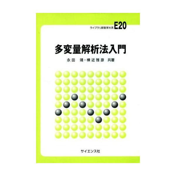 商品名：中古単行本(実用) ≪数学≫ 多変量解析法入門数学科学・自然ライブラリ新数学大系 E20