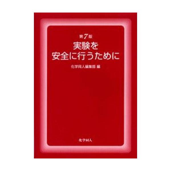 実験を安全に行うために   第７版/化学同人/化学同人（単行本） 中古