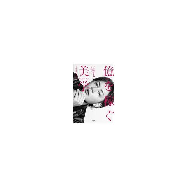 中古単行本(実用) ≪社会≫ 三崎優太 1st フォトエッセイ