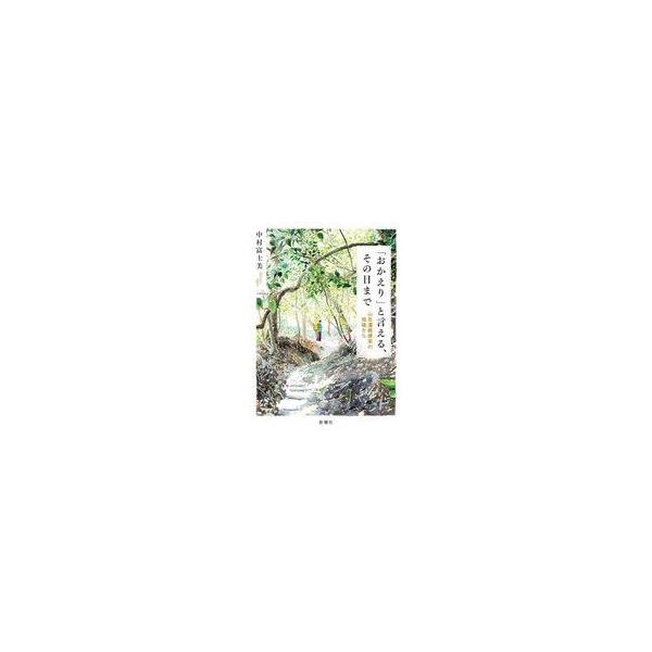 中古単行本(実用) ≪社会≫ 「おかえり」と言える、その日まで / 中村富士美
