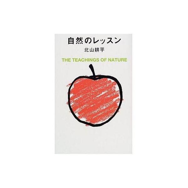 中古単行本(実用) ≪医学≫ 自然のレッスン
