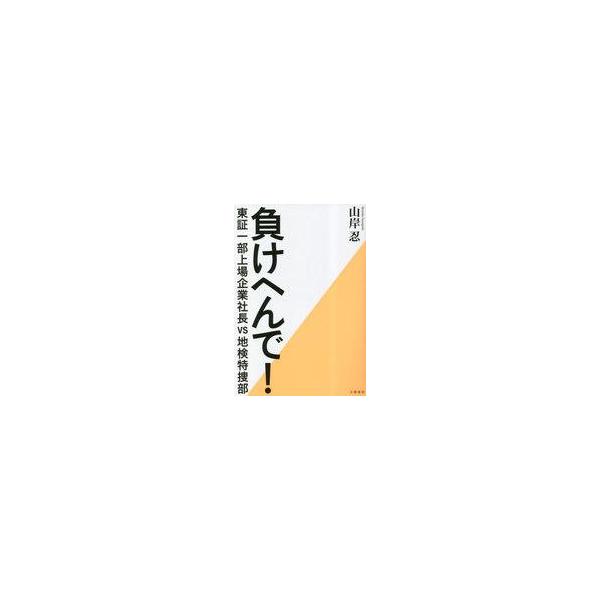 中古単行本(実用) ≪社会≫ 負けへんで! 東証一部上場企業社長vs地検特捜部 / 山岸忍