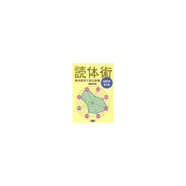 商品名：中古単行本(実用) ≪医学≫ 読体術 体質判別・養生編医学健康・医療健康双書