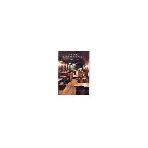 [本/雑誌]/東京を旅する異世界喫茶店めぐり/空想喫茶トラノコク/著
