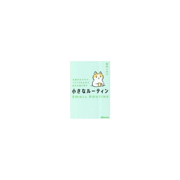 中古単行本(実用) ≪社会≫ 仕事のモヤモヤ・イライラを止めて自分を取り戻す 小さなルーティン / 福所しのぶ