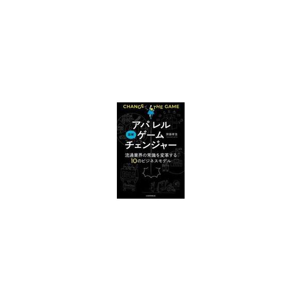 中古単行本(実用) ≪社会≫ アパレルゲームチェンジャー 流通業界の常識を変革する10のビジネスモデル / 齊藤孝浩