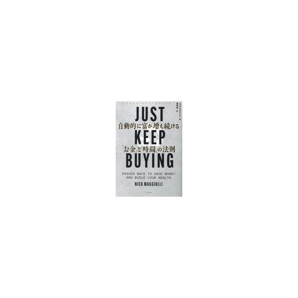中古単行本(実用) ≪経済≫ JUST KEEP BUYING 自動的に富が増え続ける「お金」と「時間」の法則 / ニック