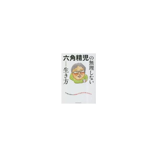 中古単行本(実用) ≪社会≫ 六角精児の無理しない生き方