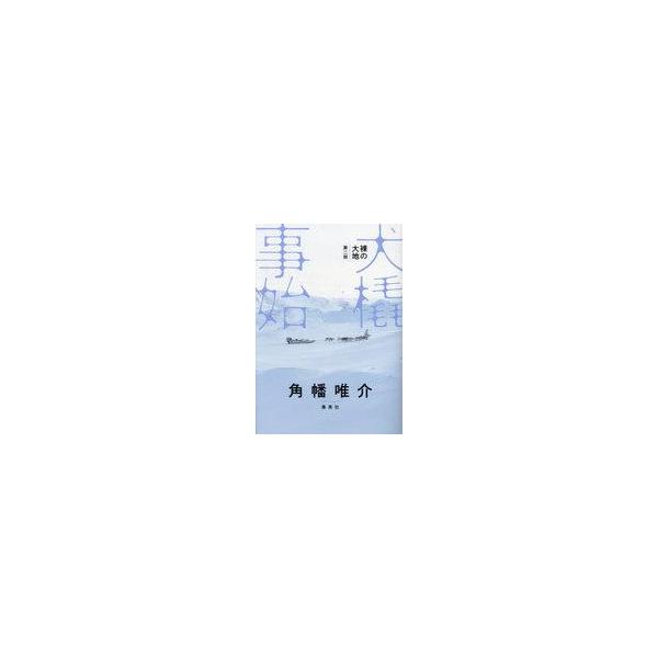 中古単行本(実用) ≪社会≫ 裸の大地 第二部 犬橇事始 / 角幡唯介
