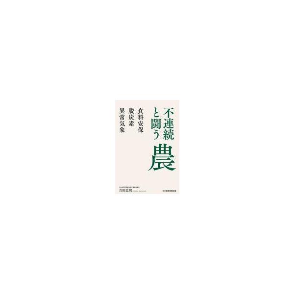 中古単行本(実用) ≪経済≫ 不連続と闘う農 / 吉田忠則