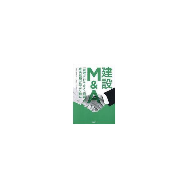 中古単行本(実用) ≪建築学≫ 建設M＆A 「買収」だけでなく「売却」の成長戦略が当たり前に / 日