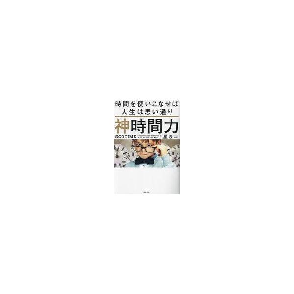 中古単行本(実用) ≪倫理学・道徳≫ 神時間力 / 星渉