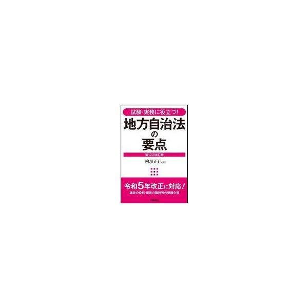 中古単行本(実用) ≪法律≫ 試験・実務に役立つ! 地方自治法の要点 第12次改訂版 / 檜垣正己