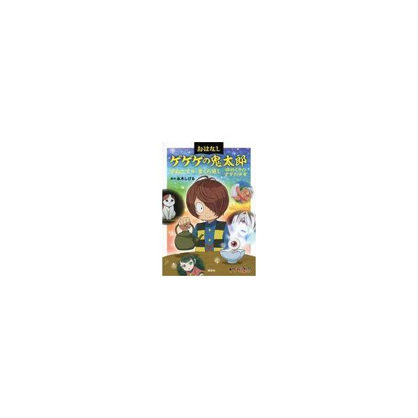 中古単行本(実用) ≪児童書≫ おはなしゲゲゲの鬼太郎 すねこすり まくら返し ゆめくりのすずの少女 / 水