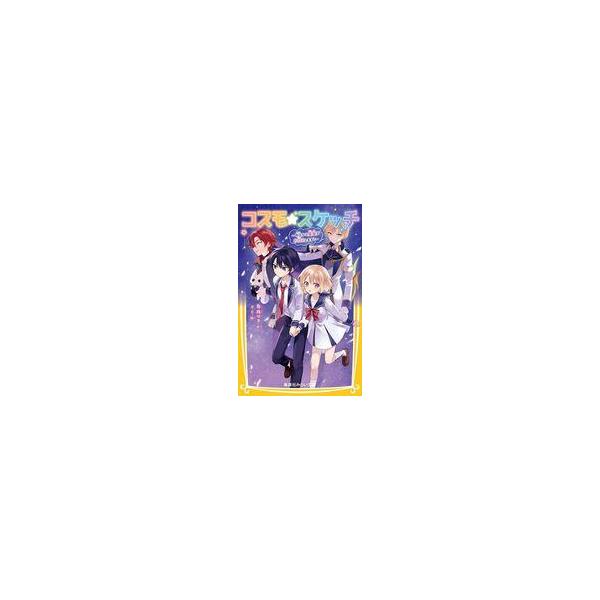 中古単行本(実用) ≪児童書≫ コスモ★スケッチ 〜今日から星座がお仕えします!〜 / 琴織ゆき /